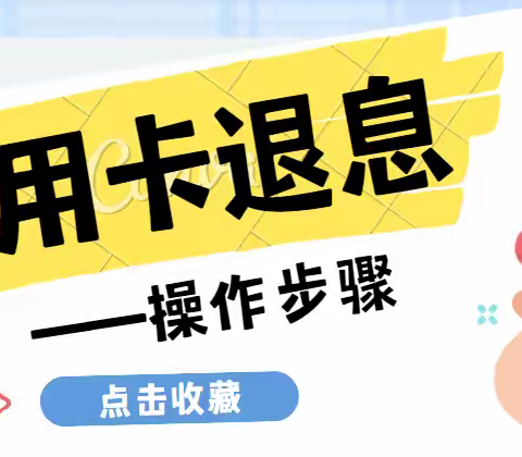 信用卡退息热潮来袭，符合这几个条件都能退还，白捡钱了！