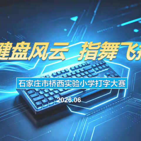 键盘风云展风采，指舞飞扬竞技能 —— 石家庄市桥西实验小学四年级指尖竞速大赛顺利举办