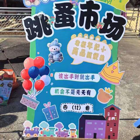 小小跳蚤书市，浓浓书香味道——栖霞市实验小学四（十二）中队阅读嘉年华之跳蚤市场活动纪实