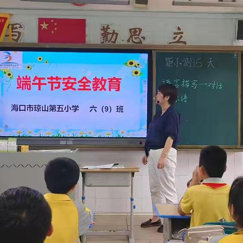 海口市琼山第五小学在2025年端午节假期前积极开展安全教育活动