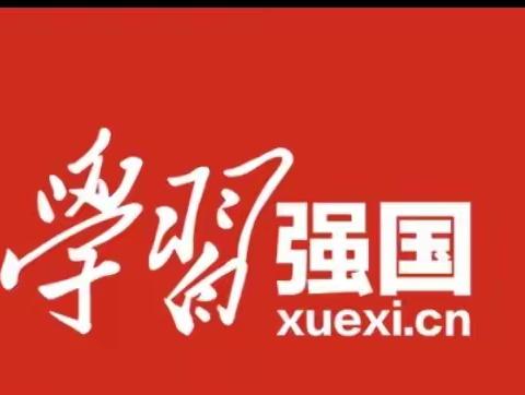 点开“学习强国”，开启美好的一天———福星小学