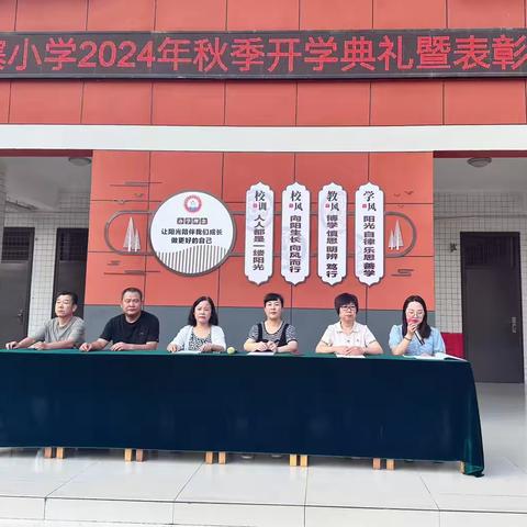 喜迎新学期，追梦再起航—方寨小学2024年秋季学期开学典礼暨表彰大会