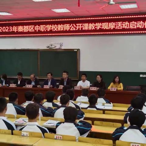 2023年秦都区中等职业学校教师公开课观摩活动开始啦！