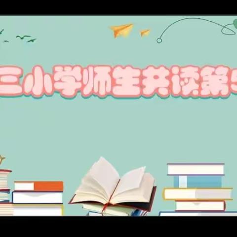 2022--2023【西马三村小学】第二学期师生共读第57期——读好书做智慧少年