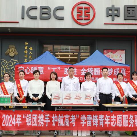 阜新分行开展“工候亲朋      工祝高考 ”系列活动