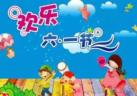 工庆六一 童星闪耀