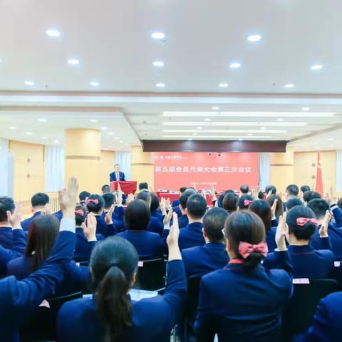 阜新分行召开五届三次会员代表大会