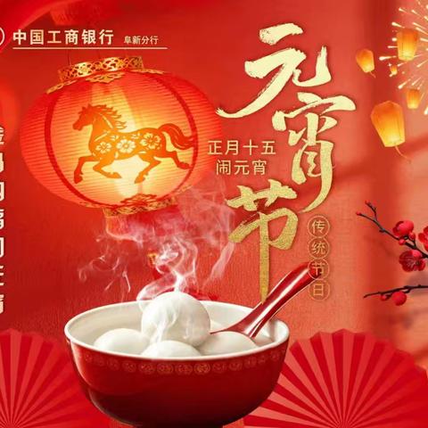 工商银行阜新分行举办“金马纳福闹元宵 凝心聚力启新程”趣味猜谜活动