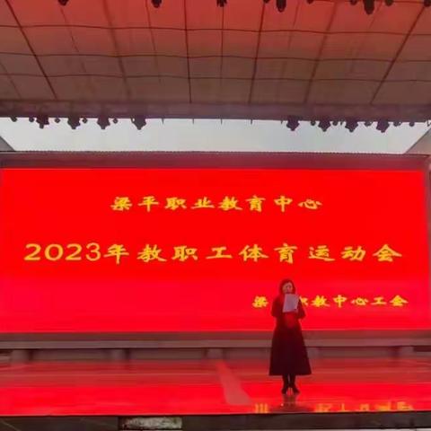 “享运动妙趣，做阳光教师”——2023年梁平职教中心教师运动会