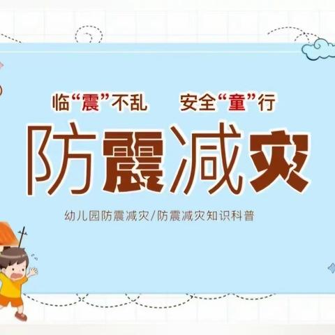 “防震减灾，地震演练” 武汉科技大学后勤保障部幼教中心 ★小一班★地震演练