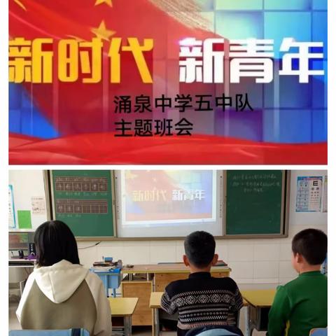 学习新思想，做好接班人——涌泉中学主题活动总结