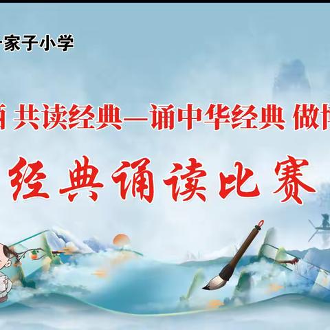 诵中华经典 做博学少年—林西县五十家子小学中华传统文化进校园经典诵读比赛