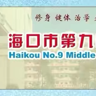 构建科学亲子关系，家校合力冲刺中考——海口市第九中学2023-2024年第二学期初二年级家长会