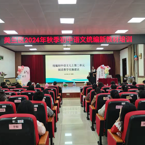 语文新篇，师者先悟——海口市美兰区2024秋季初中语文统编新教材培训