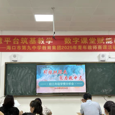 “析模拟得失，聚力战中考”海口九中初三学情分析会