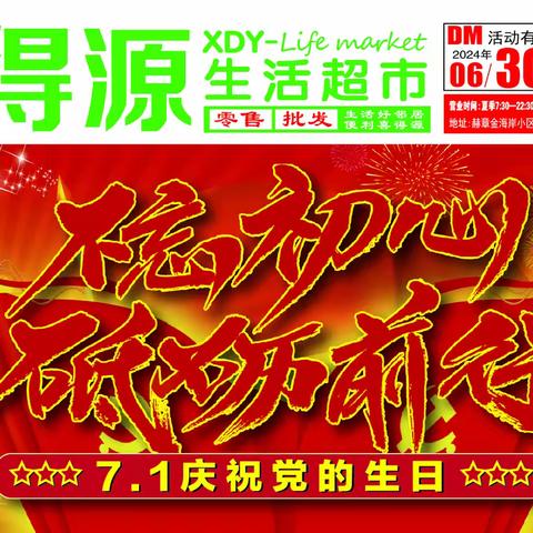 不忘初心 砥砺前行 7.1庆祝党的生日