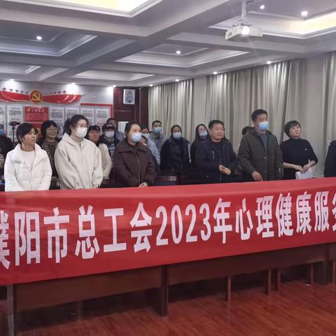 濮阳市总工会2023年心理健康服务进基层活动   ——走进濮阳市园林绿化处