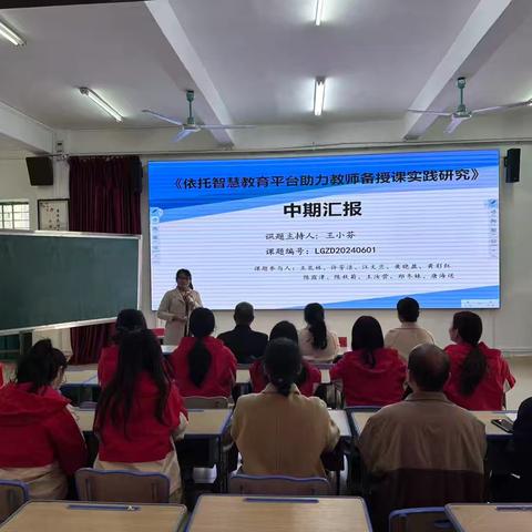 《依托智慧教育平台助力教师备授课实践研究》中期汇报