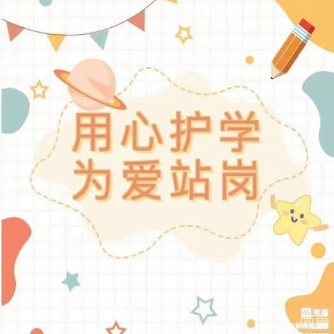 站好“护学岗”，巩固“保护墙”——安仁镇元兴新兴幼儿园护学岗护学工作