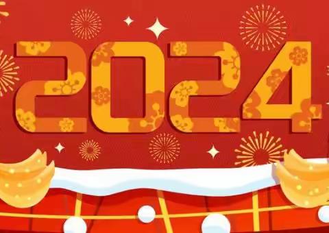 新的一年，新的开始，新年快乐！
