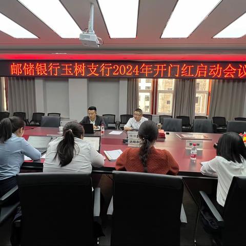 邮储银行玉树支行召开2024年“开门红”启动会议