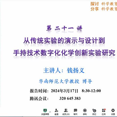 相聚云端研发展，专家领航筑梦行——记山东省化学名师工作坊2024年3月研修活动