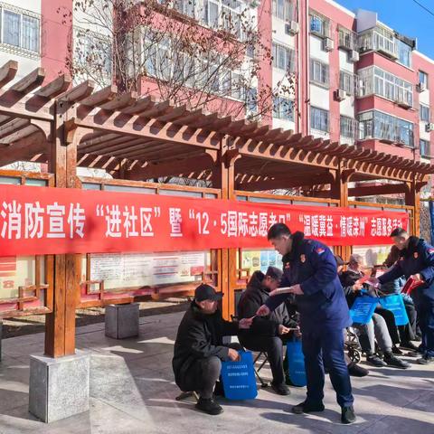 滦州消防宣传“进社区” 暨“12•5国际志愿者日”“温暖冀益•情暖滦州”志愿服务活动