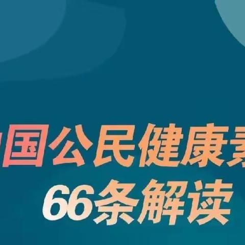 【健康科普】中国公民健康素养66条解读 | 基本技能：第55条