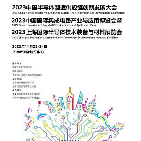 2023中国半导体制造供应链创新发展大会