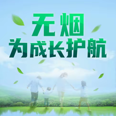 创建无烟环境 助力健康生活——浩华北郡社区开展“世界无烟日”宣传活动