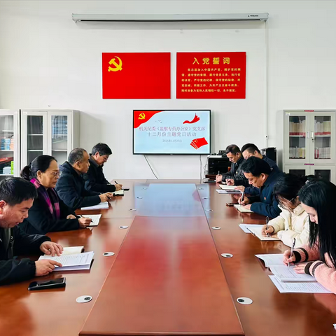 机关纪委（监察专员办公室）党支部开展“深学细悟党的创新理论 永葆自我革命政治品格”十二月份主题党日活动