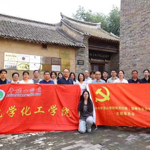 机关纪委（监察专员办公室）党支部与化学化工学院联合开展“寻访红色足迹，深学《发展党员工作细则》”主题党日活动