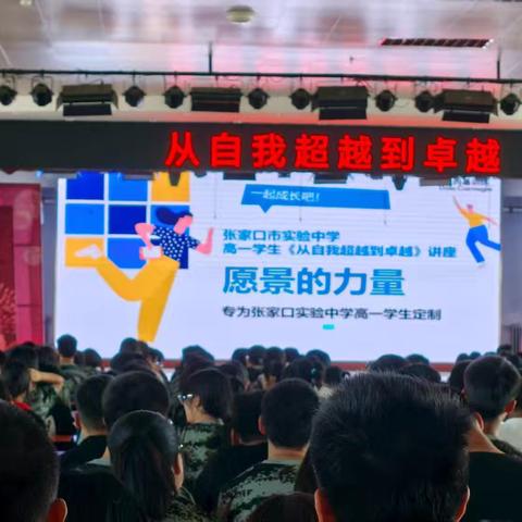 筑梦新学期，开启新征程——张家口市实验中学高一学生《从自我超越到卓越》讲座