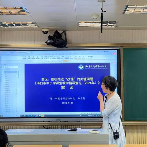 海口海港学校关于《海口市中小学课堂教学指导意见（2024年）》解读会议