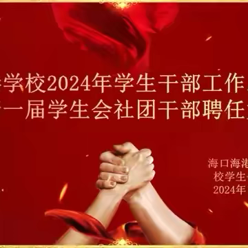 海口海港学校2024年学生干部工作总结表彰暨新一届学生会社团干部聘任大会成功召开