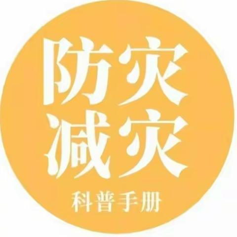 【城幼暑期安全宣传】第一期——防范自然灾害，护航健康成长