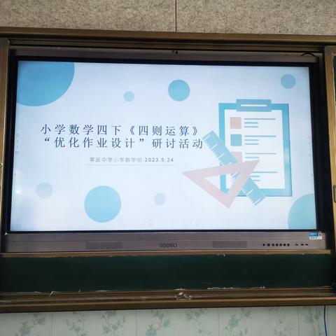 小学数学四下《四则运算》“优化作业设计”研讨活动