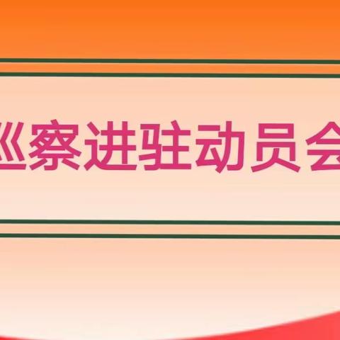 新区党工委第二巡察组巡察闫浅村等十二个村党支部进驻动员会召开