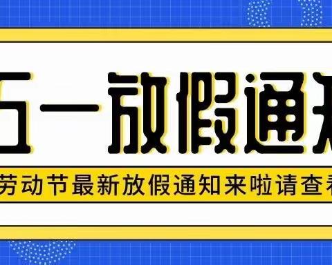 端午节放假 温馨提示