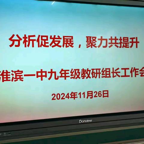 教研聚能明方向，知行合一促提升——记九年级教研组长工作会