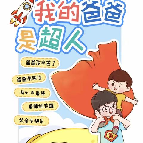 新兴镇中心幼儿园父亲节活动 “温暖父亲节，浓浓亲子情”