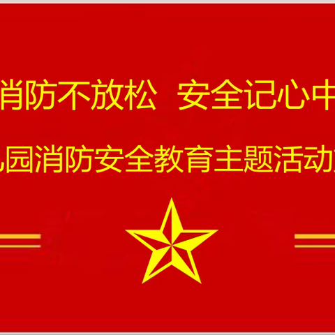 消防不放松，安全记心中——新兴镇中心幼儿园消防安全教育主题活动方案