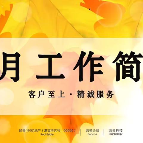 绿景国际花城A区物业中心10月份的工作简报