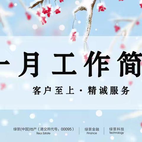 绿景国际花城A区物业中心11月份的工作简报