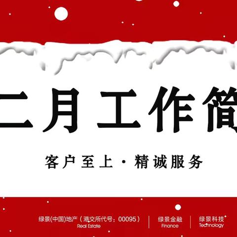 绿景国际花城A区物业中心12月的工作简报