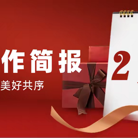 绿景国际花城A区物业中心2月份的工作简报
