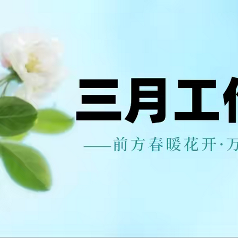 绿景国际花城A区物业中心3月份的工作简报