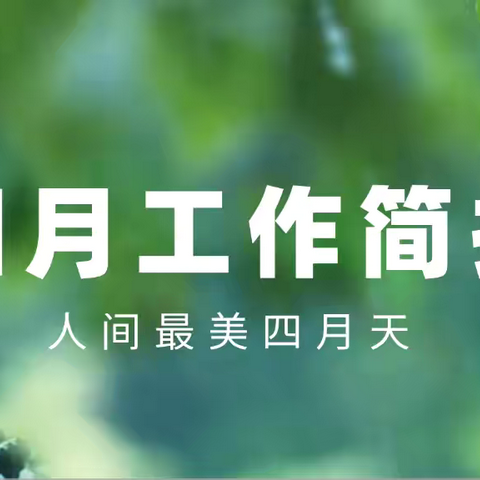 绿景国际花城A区物业中心4月份的工作简报