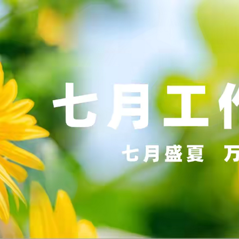 绿景国际花城A区物业中心7月份的工作简报