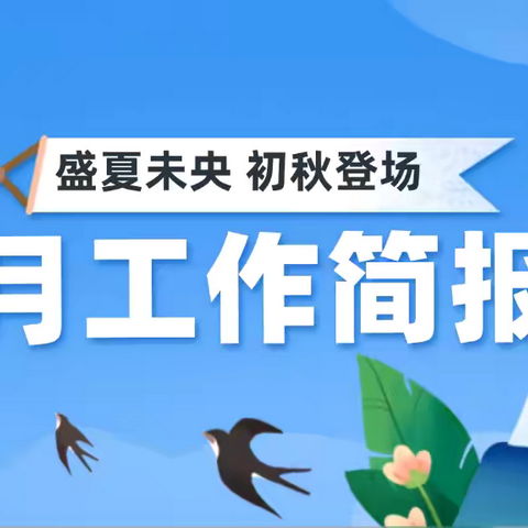 绿景国际花城A区物业中心9月份的工作简报